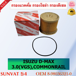 กรองแวคคั่ม กรองโซล่า กรองดีเซล ISUZU D-MAX 3.0(VGS) , COMMONRAIL รหัส 8-98036321-0 , 8-98149982-0