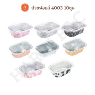 S&amp;S ถ้วยฟอยล์ ถาดฟอยล์  4003 + ฝา 10ชุด S&amp;S Foil with lid 10pcs