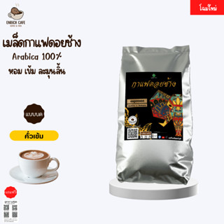 กาแฟดอยช้าง เอสเปรสโซ่(แบบบด)-คั่วเข้ม- 500 กรัม.เมล็ดกาแฟคั่ว กาแฟคั่วเม็ด กาแฟสด บริการเก็บเงินปลายทาง