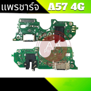 แพรชาร์จA57(4G) แพรตูดชาร์จA57 ก้นชาร์จ A57 สินค้าพร้อมส่ง