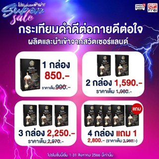 (ส่งไว) Swiss Energy กระเทียม​ดำ​ + B Swiss Energy Black Garlic + B + ของแถม *ส่งด่วน รับไว *ระบุขนส่งได้