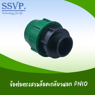 ข้อต่อตรงสวมล็อคเกลียวนอก ขนาด 50 x2" รหัส 353-14-2(pn10) (แพ็ค1 ตัว)