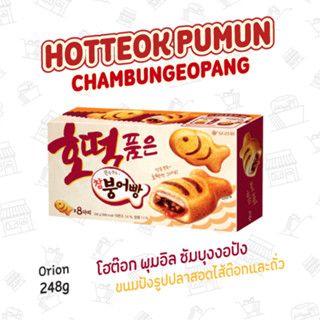 ขนมปังรูปปลาสอดไส้ต๊อกและถั่ว HOTTEOK PUMUN CHAMBUNGEOPANG 호떡품은참붕어빵