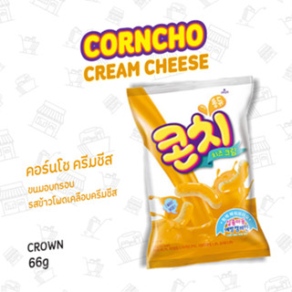 ขนมอบกรอบ รสข้าวโพดเคลือบครีมชีส CORNCHI CHEESE CREAM 콘치 치즈크림