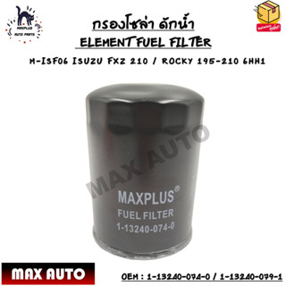 กรองโซล่า ดักน้ำ (ELEMENT FUEL FILTER) M-ISF06 ISUZU FXZ 210 / ROCKY 195-210 6HH1 OEM : 1-13240-074-0 / 1-13240-079-1