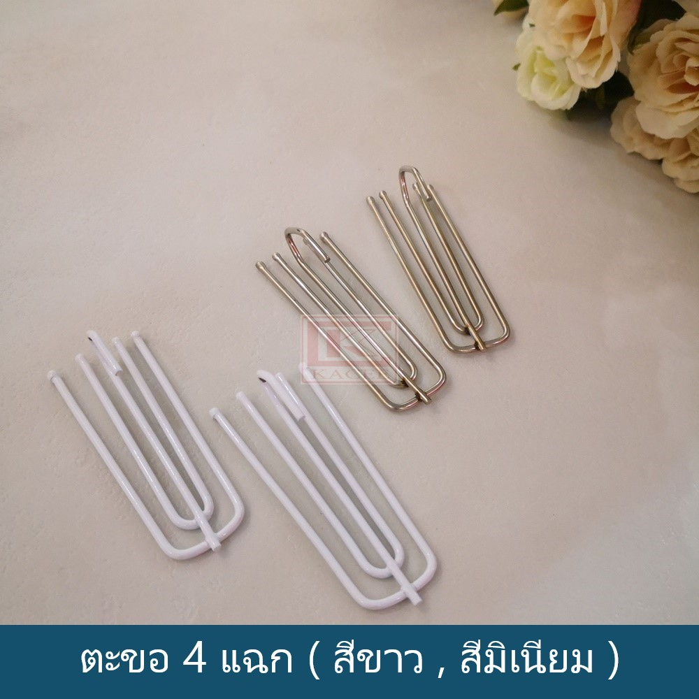 ตะขอ 4 แฉก (สีขาว-สีมิเนียม) ตะขอแขวนม่าน (ราคาต่อตัว)
