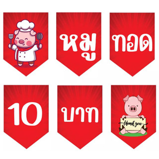 ป้ายธงหมูทอด 10 บาท ทำจากไวนิล