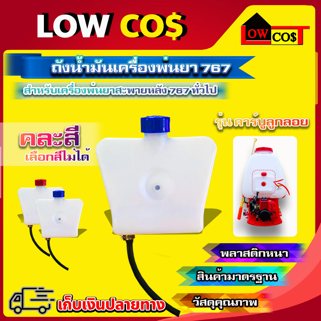 ถังน้ำมันเครื่องพ่นยา 767 พร้อมชุดกรองและสายน้ำมัน ( คละสี ) มีหลายตัวเลือก