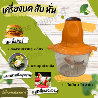 เครื่องบดเนื้อสัตว์ บดอาหารไฟฟ้าสแตนเลส ความจุ 2L PAE-2225