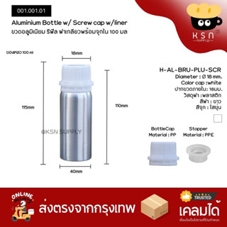 ขวดอลูมิเนียม รีฟีลพร้อมฝาเกลียวและจุกใน 100ml //  Aluminum Bottle 100ML