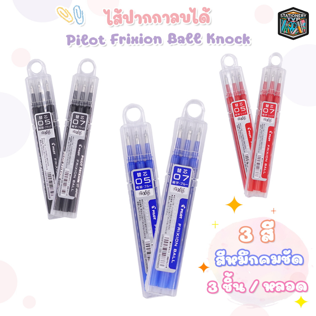 ไส้ปากกาลบได้ Pilot Frixion Ball Knock 0.5,0.7 ( 3 ไส้ / 1 กล่อง )