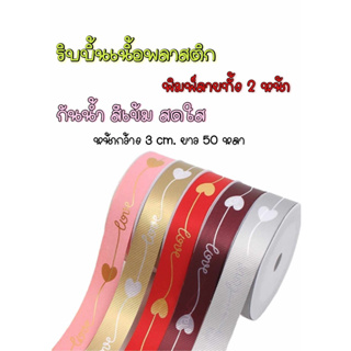 ริบบิ้นเนื้อพลาสติก กว้าง 3 ซม. ยาว 50 หลา กันน้ำ สีสดใส พิมพ์ลายทั้ง 2 ด้าน (พร้อมส่ง) ริบบิ้นผูกช่อดอกไม้ ผูกกล่องเค้ก