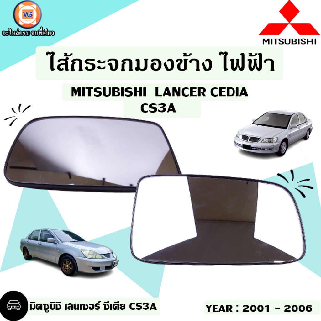 Mitsubishiไส้กระจกมองข้าง ไฟฟ้า สำหรับใส่อะไหล่รถรุ่น Lancer แลนเซอร์,Cedia ซีเดีย ปี 2001-2006 (แท้)