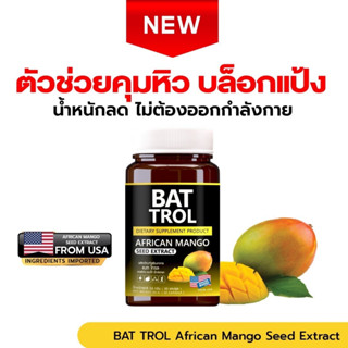 BAT TROL African Mango Seed Extract แบท โทรล เมล็ดมะม่วงแอฟริกัน คุมหิว อิ่มนาน น้ำหนักลด