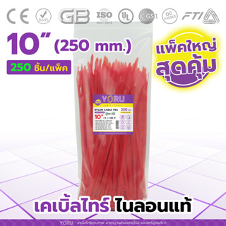 เคเบิ้ลไทร์ YORU สีแดง (แพ็คใหญ่ 250 เส้น/แพ็ค) สายยาว 10" นิ้ว Cable tie เส้นยาวพิเศษ ไม่กรอบ ไม่แตกหัก ไม่หลุด ไม่ขาด