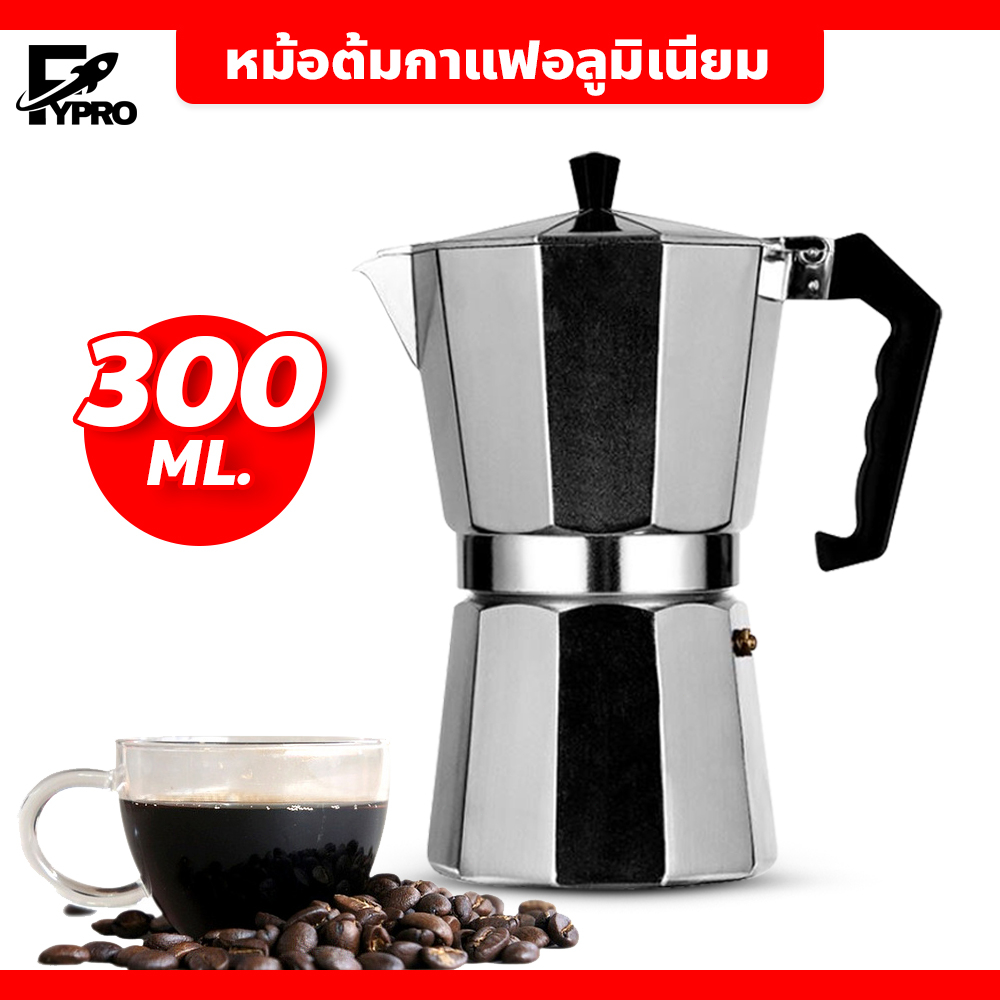 FYP หม้อต้มกาแฟแรงดัน MOKA POT ขนาด 6 ถ้วย 300มล. หม้อต้มกาแฟอลูมิเนียม แบบพกพา