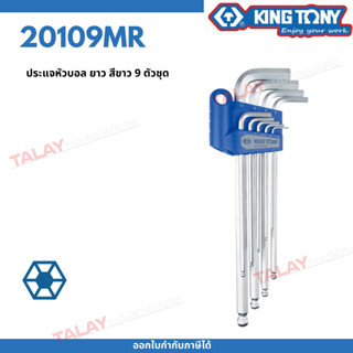 KINGTONY ประแจหกเหลี่ยม (หัวบอล) 9 ตัวชุด คิงโทนี่ No.20109MR ขนาดเป็นมิล ช่างนิยมใช้