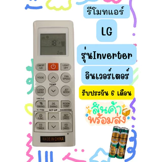 รีโมทแอร์ LG รุ่น AKB73315601 AKB73456109 ❗ไม่ควรใช้ถ่านอัลคาไลน์ (ร้านไทยส่งจากไทย)​