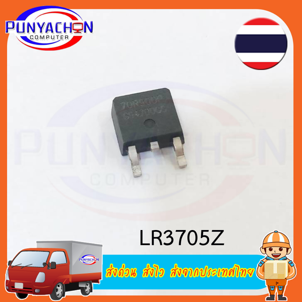 LR3705Z TO-252 (ราคาต่อชิ้น) ส่งด่วน ส่งไว ส่งจากประเทศไทย