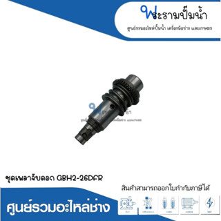 อะไหล่เครื่องมือช่าง ชุดเพลาจับดอก GBH2-26DFR สินค้าสามารถออกใบกำกับภาษีได้