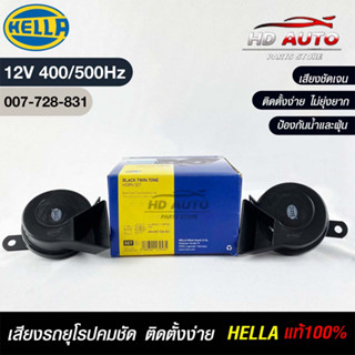 แตรรถยนต์ HEELA แท้ 💯% HORN SET 12V (400/500Hz)BLACK