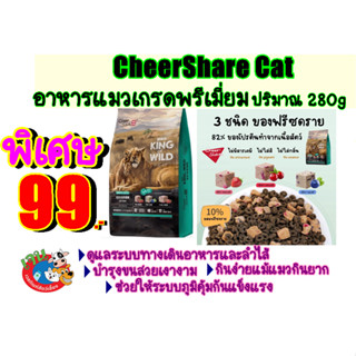 CheerShare Cat อาหารแมวเกรดพรีเมี่ยมขนาด 280g Exp:8/2024