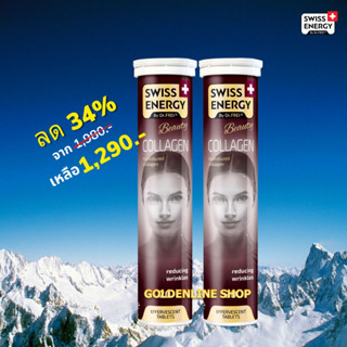 🔥ส่งฟรี Swiss Energy Collagen (2 หลอด) คอลลาเจนไดเปปไทด์ วิตามินเม็ดฟู่ รูขุมขนกระชับ ลดริ้วรอย รอยหมองคล้ำ ผิวเนียนใส