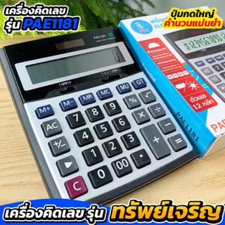 เครื่องคิดเลข PAE1181 รุ่น เรียกทรัพย์ ปุ่มกดใหญ่มาก คำนวนแม่นยำ