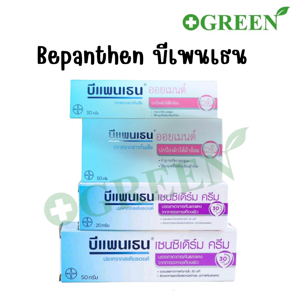 Bepanthen Sensiderm & Ointment บีแพนเธน เซนซิเดิร์ม และ ออยเมนต์ 20, 30 และ 50 กรัม (1 หลอด)