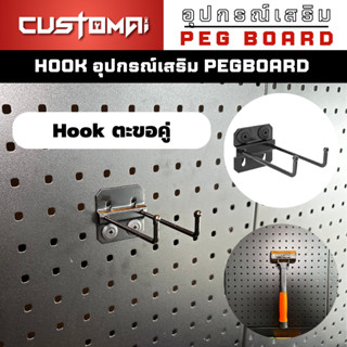 ฮุกเหล็ก Hook ตะขอคู่ ร่วมกับ pegbord ติดตั้งง่ายแข็งแรง สินค้าพร้อมส่ง( 1เซ็ตมี 2ชิ้น )