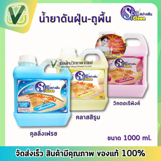 น้ำยาดันฝุ่น ถูพื้น 1000ml. Spa Clean สปาตลีน