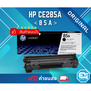 HP CF285A (85A) ตลับหมึกเลเซอร์โทนเนอร์