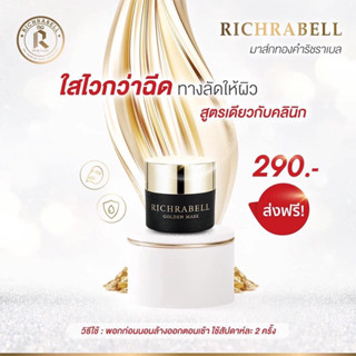 🐣[พร้อมส่ง+ของแถม] มาร์คทองคำ ริชลาเบล Richrabell มาร์กทองคำ มาส์ก หน้าใส รอยสิว ขาว ฝ้า กระ กระชับรูขุมขน มาส์กทองคำ