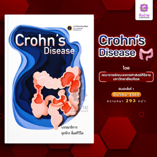 ตำรา Crohns Disease