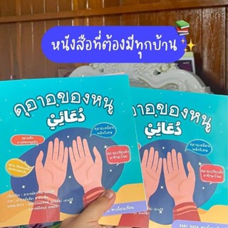 ดุอาอฺของหนู หนังสือ 4 สีสำหรับเด็กมุสลิม