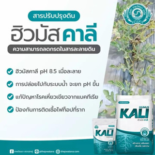 ฮิวมัส คาลี (สารปรับปรุงดิน ชนิดคีเลท) ขนาด 10 กิโลกรัม