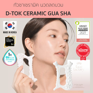 [Seoul2u🌟Only] Face Factory - D-Tok Guasha กัวซานวดหน้า ที่นวดหน้า นวดลดบวม นวดกดจุด นวดน้ำเหลือง ของแท้/พร้อมส่ง🇰🇷