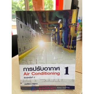 [ศูนย์หนังสือจุฬาฯ]9786166035803การปรับอากาศ 1 (AIR CONDITIONING) (ขาว-ดำ) c111