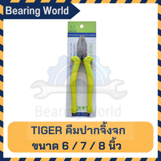 TIGER คีมตัดสายไฟ คีมปากจิ้งจก CPB-150G ขนาด 6 นิ้ว / CPB-175G ขนาด 7 นิ้ว/ CPB-200G ขนาด 8 นิ้ว คีมปากแหลม คีม TSUNODA