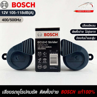 แตรรถยนต์ BOSCH แท้ 💯% HORN SET 12V 105-118dB(A)(400/500Hz)BLACK