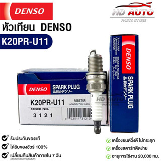 หัวเทียน Denso แท้ 💯% K20PR-U11 3121 MADE IN JAPAN (1หัว)