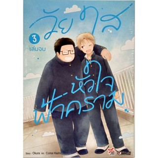 วัยใสหัวใจฟ้าคราม เล่ม 1-3 จบ