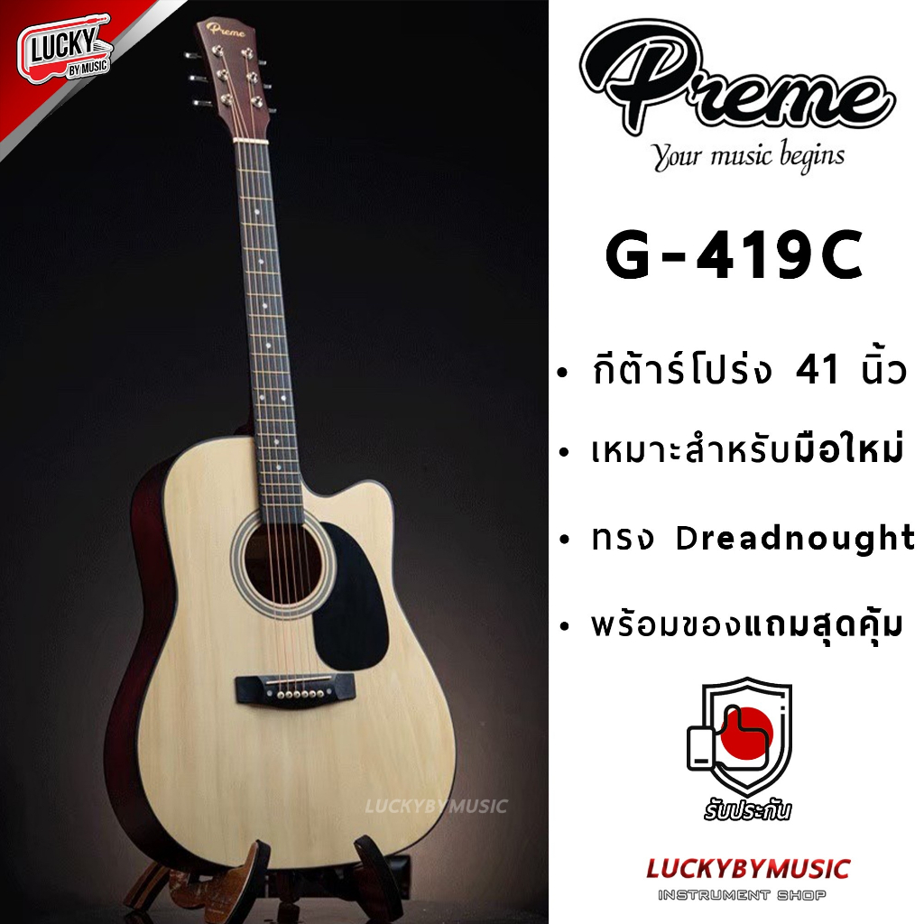 [โค้ดลด500-📸] กีต้าร์โปร่ง Passion / Preme G-419C / KIT-41 มีเหล็กดามคอ ปรับทัชชิ่งได้ ฟรี ปิ๊ก2อัน 