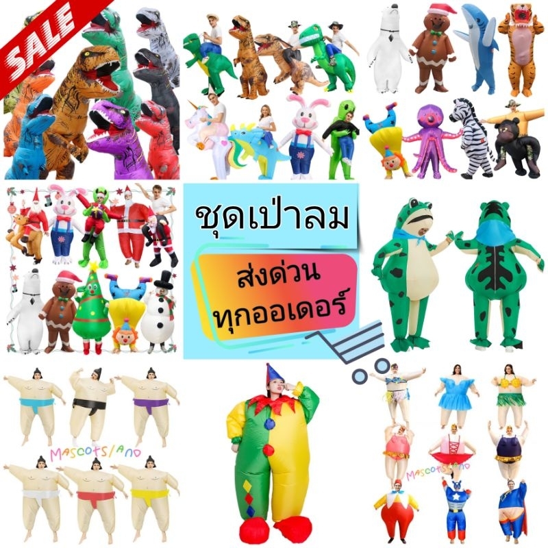 ชุดเป่าลม พร้อมส่งทุกแบบ