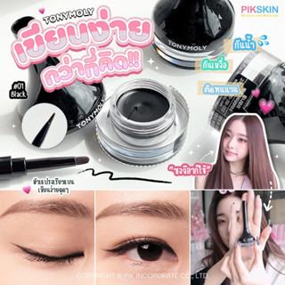 [PIKSKIN] แท้/ส่งไว💫TONYMOLY Back Gel Eyeliner 4.5ml #01 Black กันน้ำ กันเหงื่อ ติดทนนานไม่หลุดลอก