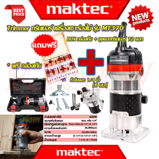 💥 MAKTEC Trimmer เครื่องเซาะร่อง ทริมเมอร์ ➕ ชุดดอกทริมเมอร์ 12ดอก เร้าเตอร์ รุ่น MT370 (งานเทียบ) 💥 การันตี 💯🔥🏆