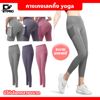 กางเกงเลกกิ้ง yoga pants กางเกงกีฬาผู้หญิง ขายาว มีกระเป๋าข้าง เป้าสามเหลี่ยม กางเกงโยคะ