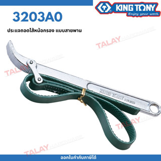 KINGTONY ประแจถอดไส้หม้อกรอง สายพาน 140 - 260 มิล. รุ่น  3203AO คิงโทนี่ไต้หวัน100% อู่ซ่อมรถ ช่างมืออาชีพใช้กัน