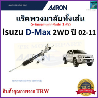 แร็คพวงมาลัยทั้งเส้น อีซูซุ ดีแม็กซ์,Isuzu D-Max 2WD ปี 02-11 ยี่ห้อ Aaron สินค้าคุณภาพมาตรฐาน มีรับประกัน