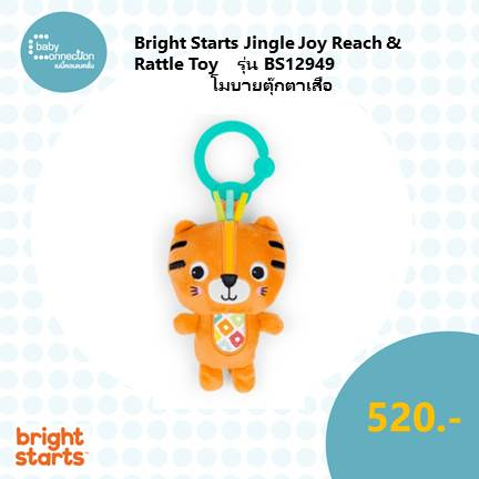 Bright Starts Jingle Joy Reach &amp; Rattle Toy โมบายตุ๊กตาเสือ รุ่น BS12949